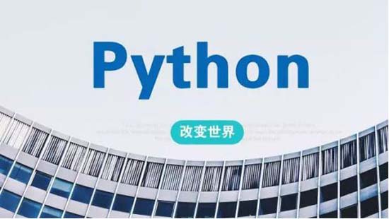 學python哪個機構培訓班