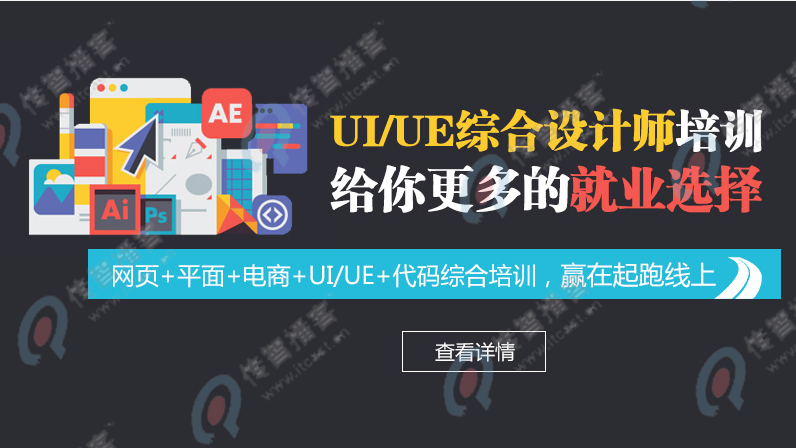 自學(xué)UI設(shè)計(jì)好還是去培訓(xùn)機(jī)構(gòu)好？