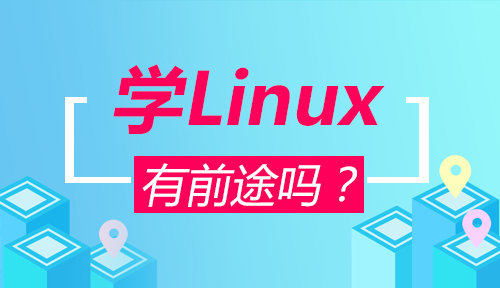 學linux有前途嗎？