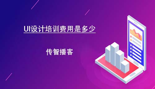 UI設(shè)計(jì)培訓(xùn)費(fèi)用是多少？