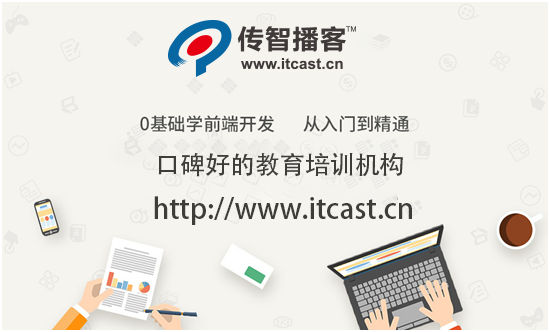 web前端開(kāi)發(fā)培訓(xùn)機(jī)構(gòu)