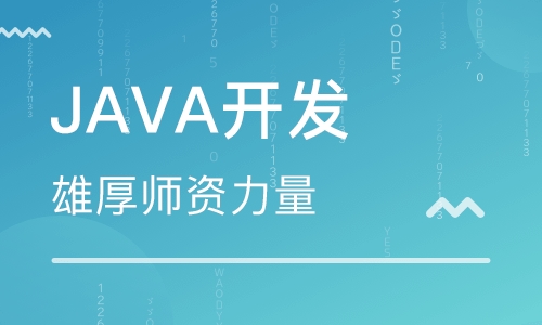 java開(kāi)發(fā)是自學(xué)好還是培訓(xùn)好