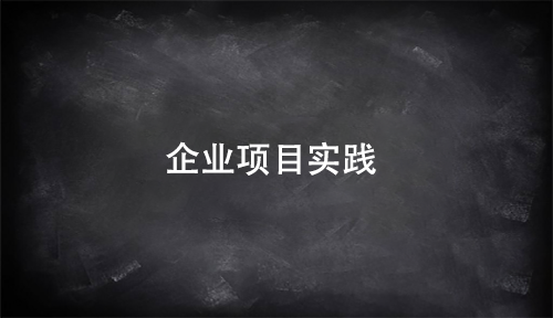 大數(shù)據(jù)培訓企業(yè)項目實踐