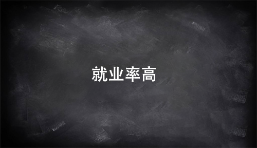 大數(shù)據(jù)培訓就業(yè)率高
