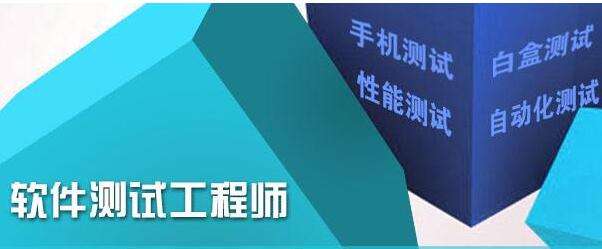 軟件測試需要學(xué)多久？