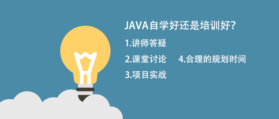 自學(xué)java跟培訓(xùn)java比那個好？