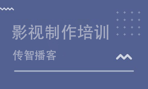 影視制作培訓(xùn)要多久？