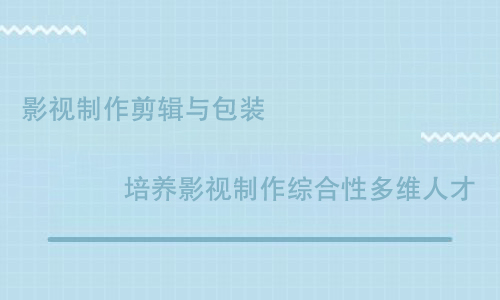 傳智播客影視制作培訓(xùn)怎么樣？