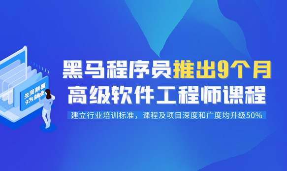 黑馬高級Java軟件工程師培訓課程