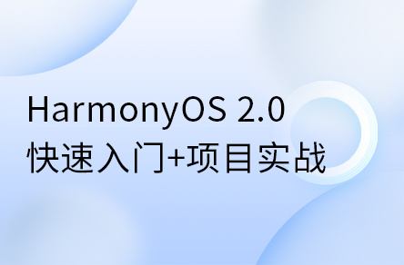 鴻蒙開發(fā)系統(tǒng)教程，HarmonyOS 2.0鴻蒙應(yīng)用開發(fā)實(shí)戰(zhàn)教程