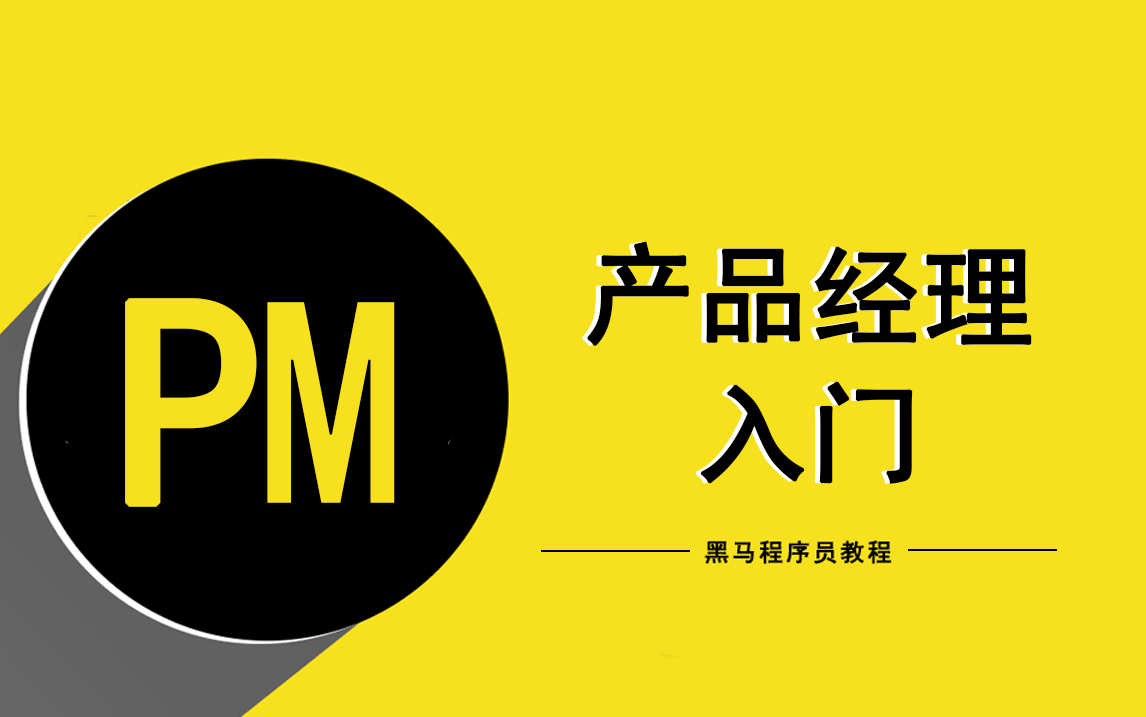 產(chǎn)品經(jīng)理基礎教程