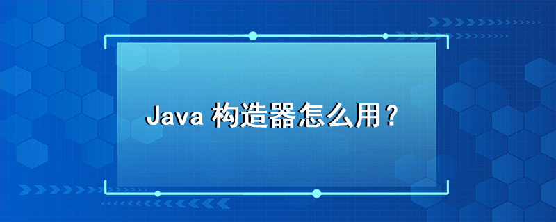 java構造器用法