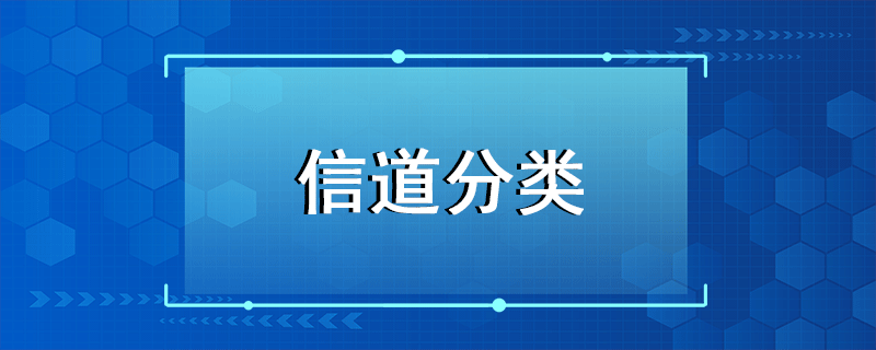 信道分類(lèi)