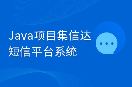 Java企業(yè)級畢設(shè)項(xiàng)目《集信達(dá)》短信平臺系統(tǒng)實(shí)戰(zhàn)