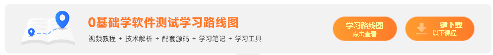 黑馬程序員軟件測試學習線路圖