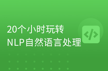 AI深度學習自然語言處理NLP零基礎入門