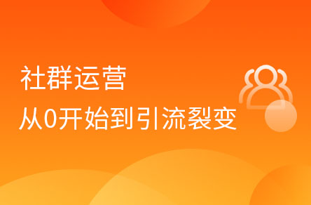 社群運營從0開始到引流、裂變、轉(zhuǎn)化