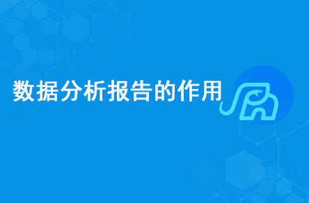數(shù)據(jù)分析報告的作用是什么？