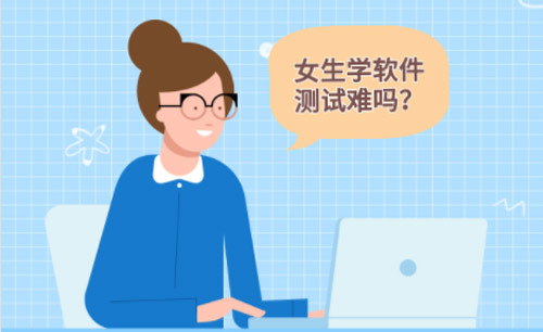 女生學(xué)軟件測試難不難？