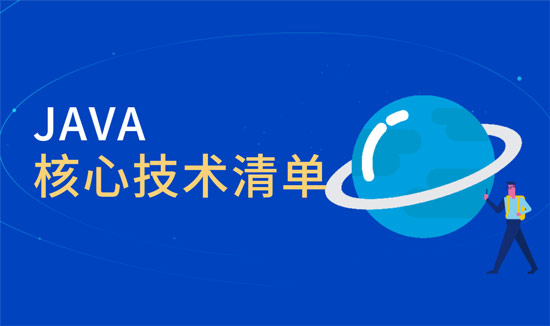 java核心技術(shù)有哪些？