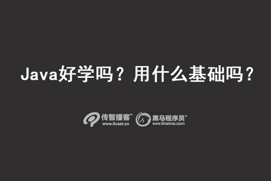 java好學(xué)嗎？用什么基礎(chǔ)嗎？