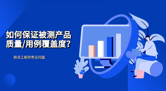 如何保證被測產(chǎn)品質(zhì)量/用例覆蓋度？