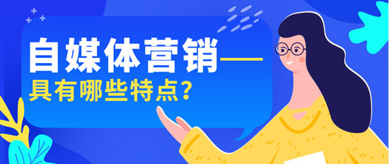 自媒體營銷具有哪些特點(diǎn)？