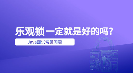 樂觀鎖一定就是好的嗎？
