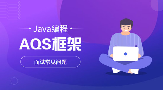 AQS框架具體是干什么的？