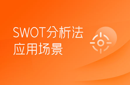 SWOT分析法適合在哪些場(chǎng)景下使用？