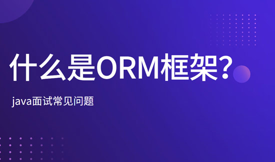 什么是ORM框架？