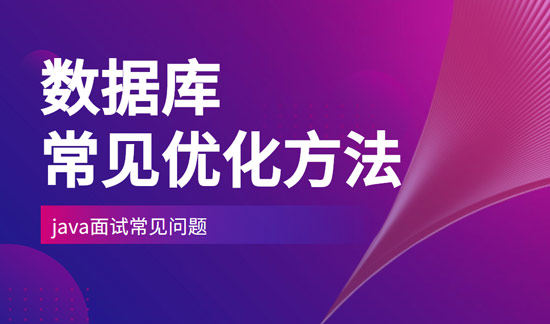 數(shù)據(jù)庫一般會(huì)采取什么樣的優(yōu)化方法？