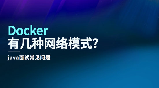 docker有幾種網(wǎng)絡模式？