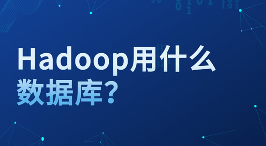 hadoop用什么數(shù)據(jù)庫？