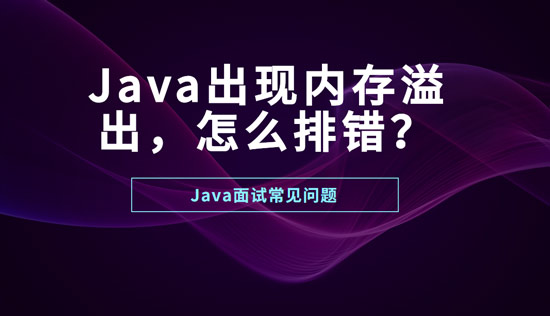 Java出現(xiàn)內(nèi)存溢出怎么排錯(cuò)？