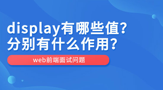 display有哪些值？作用分別是什么？