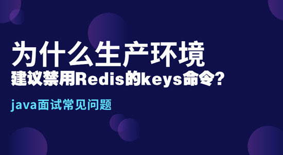 為什么生產(chǎn)環(huán)境中，建議禁用Redis的keys命令?