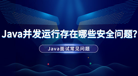 Java并發(fā)運(yùn)行中存在哪些安全問(wèn)題？