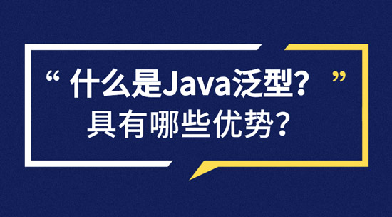 什么是Java泛型？具有哪些優(yōu)勢？