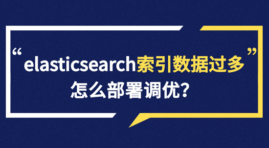 elasticsearch索引數(shù)據(jù)多了怎么辦，如何調(diào)優(yōu)，部署