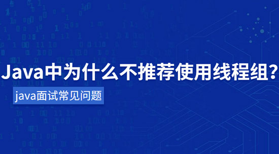 java中為什么不推薦使用線程組？