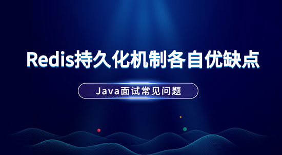 Redis持久化機(jī)制及各自?xún)?yōu)缺點(diǎn)