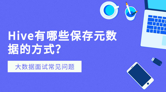 Hive有哪些保存元數(shù)據(jù)的方式？