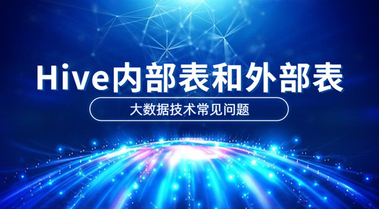 Hive內(nèi)部表和外部表的區(qū)別是什么？