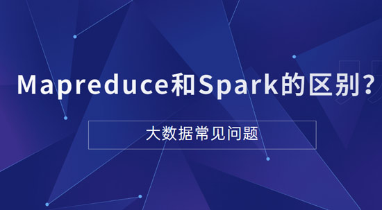 Mapreduce和Spark的都是并行計算，它們之間的區(qū)別是什么
