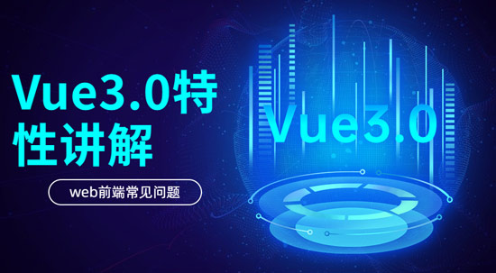 Vue3.0具有哪些特性？