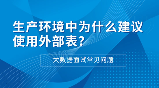 生產(chǎn)環(huán)境中為什么建議使用外部表？