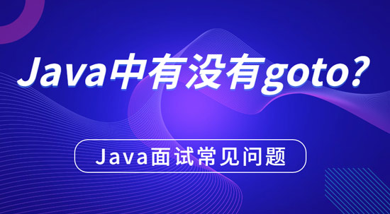 java中有沒有g(shù)oto？