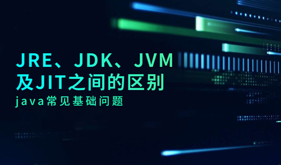 JRE、JDK、JVM及JIT之間的區(qū)別是什么？
