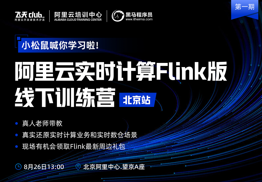 阿里云實(shí)時(shí)計(jì)算Flink線下訓(xùn)練營